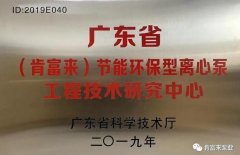 开云官方网页版-开云KAIYUN(中国)工业泵公司通过省级工程技术研究中心认定